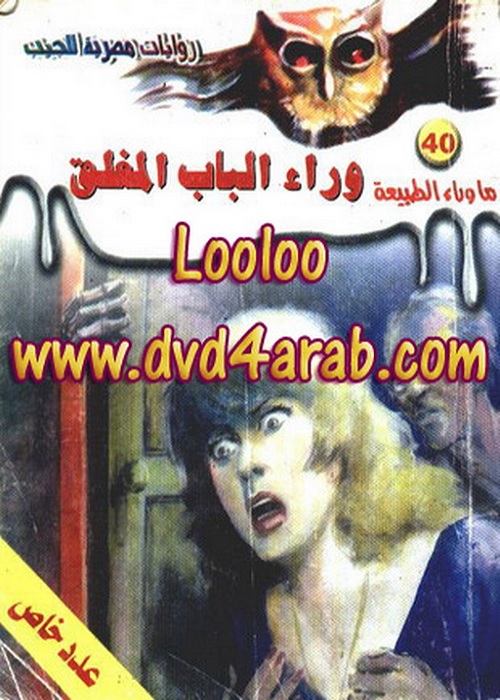 اسطورة وراء الباب المغلق